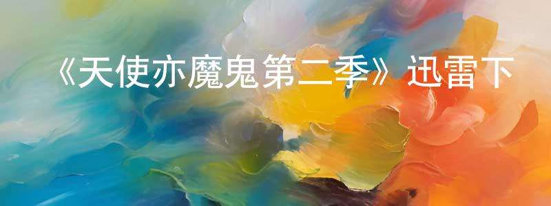 《天使亦魔鬼第二季》迅雷下載/在線觀看-魔幻科幻-美劇天堂 陳妙鳳的blog